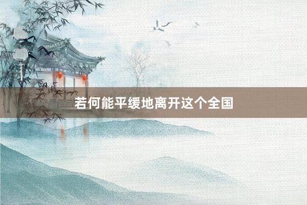 若何能平缓地离开这个全国
