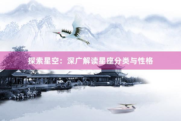 探索星空：深广解读星座分类与性格